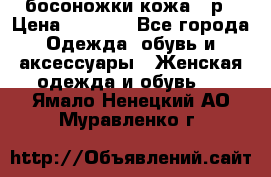 босоножки кожа 36р › Цена ­ 3 500 - Все города Одежда, обувь и аксессуары » Женская одежда и обувь   . Ямало-Ненецкий АО,Муравленко г.